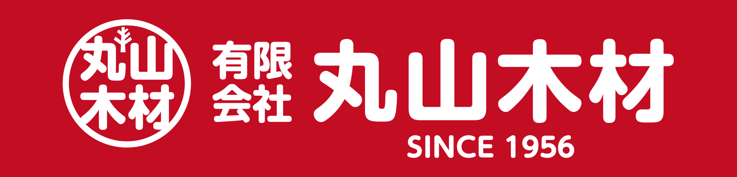 有限会社丸山木材